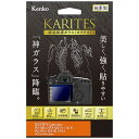 ケンコー KARITES 液晶保護ガラス（ソニー RX100V／IV／RX1RII専用） KKGSCSRX100V