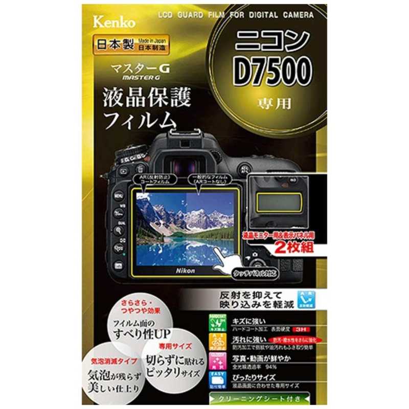 ケンコー　マスターG液晶保護フィルム（ニコンD7500専用）　KLPMND7500