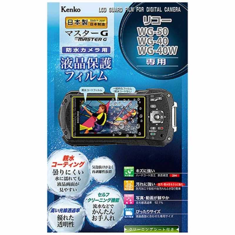 ケンコー　マスターG液晶保護フィルム（リコー　WG−50／WG−40／WG−40W専用）　KLPM-RWG50