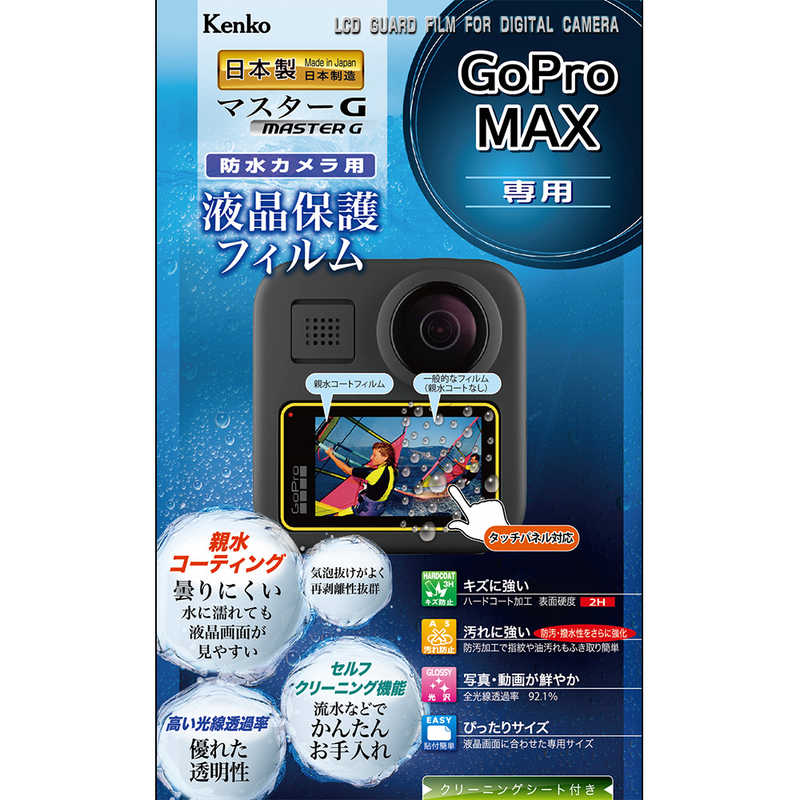 ケンコー　マスターG液晶保護フィルム防水　（GoPro　MAX用）　KLPM-GPMAX