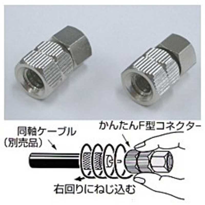 日本アンテナ　4C用F型接栓（2個入り）（かんたんコネクター）　F‐4S‐SP