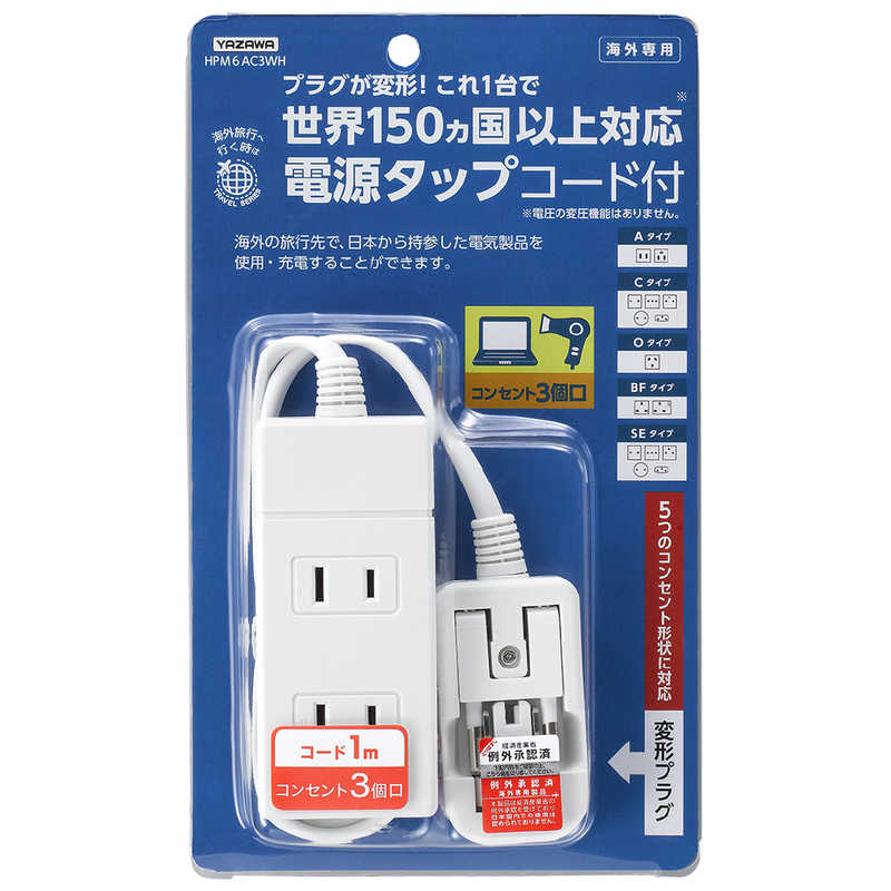 楽天コジマ楽天市場店ヤザワ　海外旅行用マルチ変換タップ（3個口）　HPM6AC3WH （ホワイト）