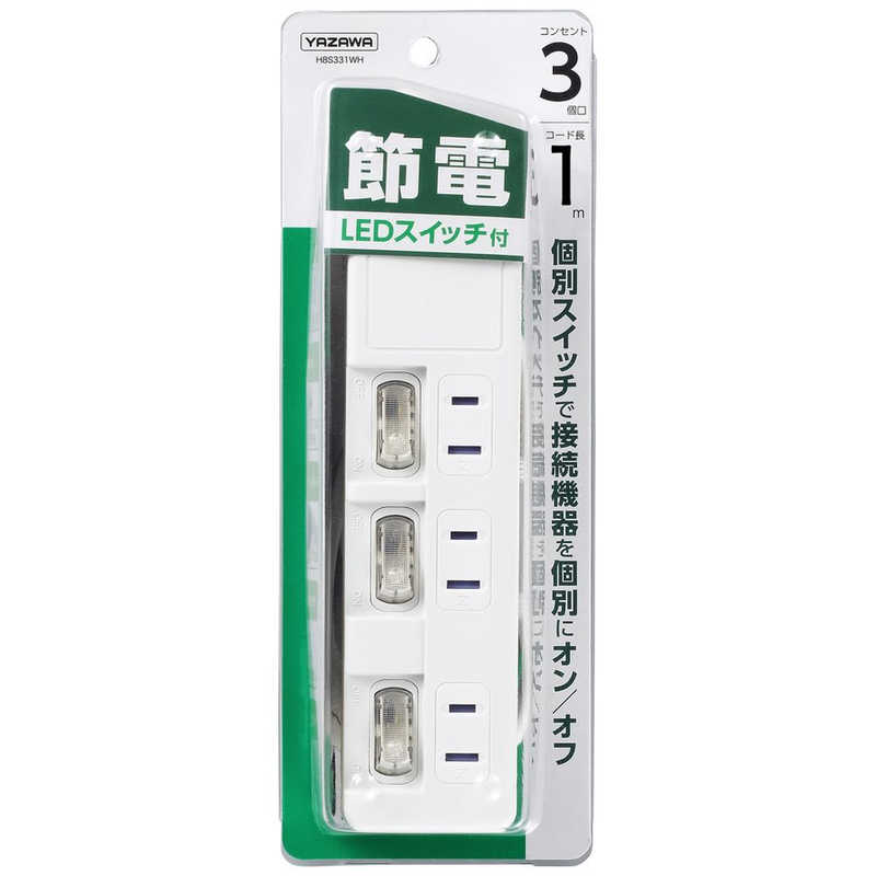 ヤザワ　節電タップ　ホワイト　［1．0m　／3個口　／スイッチ付き（個別）］　H8S331WH