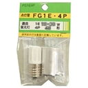 ヤザワ 点灯管 1E・4Pセット FG1E4P