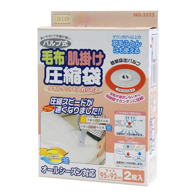 オリエント　フラットバルブ式毛布・肌掛け圧縮袋2P　3322