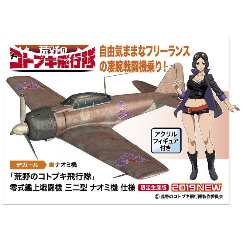 【商品解説】自由気ままなフリーランスの凄腕戦闘機乗り！ナオミが搭乗する機体をキット化。アクリルフィギュアが付属します。【仕様】・パーツ数：67・模型全長：190mm・模型全幅：224mm（C）荒野のコトブキ飛行隊製作委員会【スペック】●型式：三二型 ナオミ機 仕様（コトブキゼロセン32ナオミキ（SP4）●JANコード：4967834522077スケール：1/48【注意事項・特記事項】※パッケージは商品本体の保護材ですので、本体に影響を及ぼすような破損を除き、交換・返品対応対象外となります。あらかじめご了承ください。この商品は宅配便でお届けする商品です出荷可能日から最短日時でお届けします。※出荷完了次第メールをお送りします。配送サービス提供エリアを調べることができます「エリア検索」をクリックして、表示された画面にお届け先の郵便番号7桁を入力してください。ご購入可能エリア検索お買い上げ合計3,980円以上で送料無料となります。※3,980円未満の場合は、一律550円（税込）となります。●出荷可能日から最短日時でお届けします。（日時指定は出来ません。）　※お届け時に不在だった場合は、「ご不在連絡票」が投函されます。　「ご不在連絡票」に記載された宅配業者の連絡先へ、再配達のご依頼をお願いいたします。●お届けは玄関先までとなります。●宅配便でお届けする商品をご購入の場合、不用品リサイクル回収はお受けしておりません。●全て揃い次第の出荷となりますので、2種類以上、または2個以上でのご注文の場合、出荷が遅れる場合があります。詳細はこちら■商品のお届けについて商品の到着日については、出荷完了メール内のリンク（宅配業者お荷物お問い合わせサービス）にてご確認ください。詳しいお届け目安を確認する1度の注文で複数の配送先にお届けすることは出来ません。※注文時に「複数の送付先に送る」で2箇所以上への配送先を設定した場合、すべてキャンセルとさせていただきます。