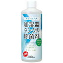 コジット 加湿器タンクの除菌剤 お徳用 ユーカリ300ml カシツキタンクノジョキンザイオトク