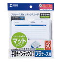 サンワサプライ　つやなし・増量タイプ　手書き用インデックスカード　JP-IND6N-50