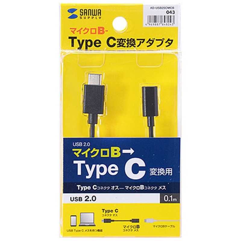 サンワサプライ　0．1m「USB−C→USB　microB」2．0変換アダプタ　充電・転送　AD-USB25CMCB