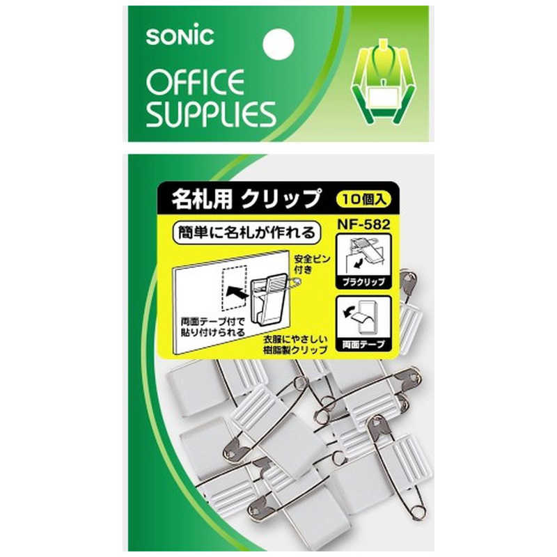 ソニック　名札用クリップ　両用両面テープ付　10個入　NF-582