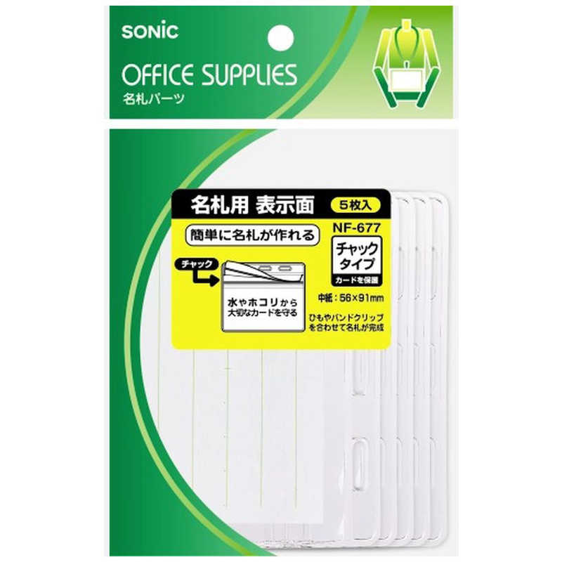 ソニック　名札用表示面　チャックタイプ　NF-677