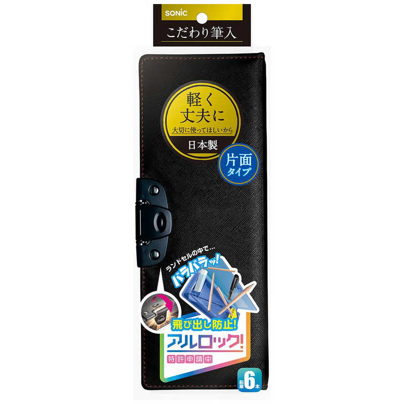 ソニック　こだわり筆入　アルロック　ブラック　SK-1029-D