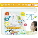 ソニック マイプランボード宿題忘れ、忘れ物をなくすアイボリー LV-4156-I