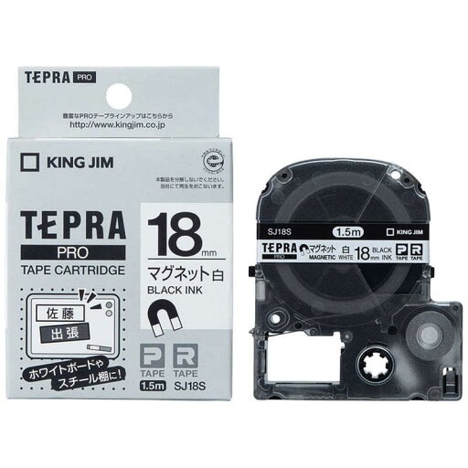 キングジム マグネットテープ 「テプラPRO」(白テープ/黒文字/18mm幅) SJ18S (白) キングジム マグネットテープ 「テプラPRO」(白テープ/黒文字/18mm幅) SJ18S (白)