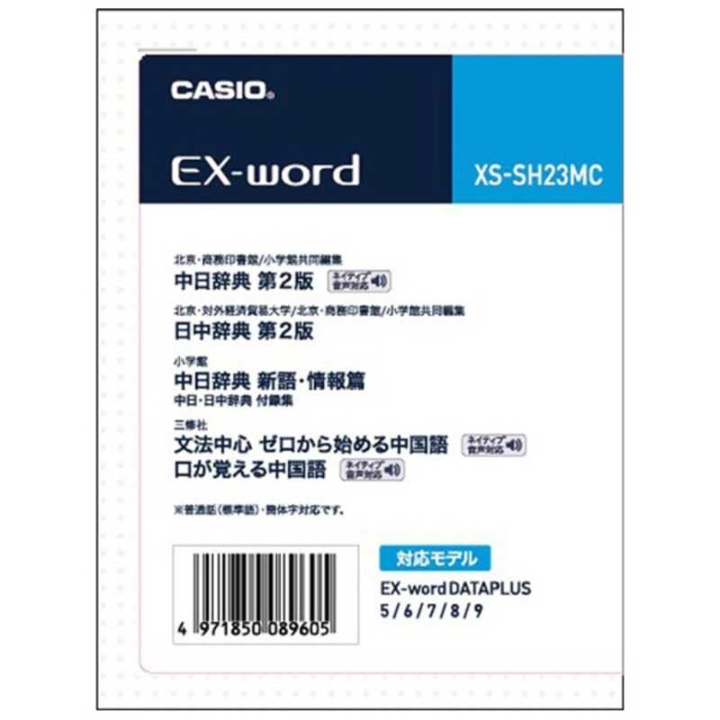 【商品解説】中日辞典　第2版収録数：約100000語／親字約13500字親字約13500字／熟語約7200語をネイティブ発音親字約13500字、見出し語約100000語、現代的で使い勝手の良い用例も豊富に収録した中日辞典。中国の国語辞典「現代漢語詞典」をベースに、その続刊の収録語や生活語彙（ごい）、新語も収録しています。※普通話（標準語）・簡体字対応。※写真は除く。日中辞典　第2版収録数：約90000語的確な訳語、現代の生きた用例・中国語表現を徹底的に追求した、日中辞典。見出し語約90000語、用例約150000例を収録。基本語、一般語、新語、俗語、ことわざ、慣用表現をはじめ、各専門分野の用語も収録しています。※普通話（標準語）・簡体字対応。※写真は除く。中日辞典新語・情報篇収録数：約30000語（中日約20000語、日中約10000語）収録語数約2万！幅広い分野から、中国大陸の標準語（普通話）だけでなく、香港・台湾・東南アジアで使われる中国語も収録。『中日辞典第2版』の姉妹版。語彙の重なりをおさえ、流行語、固有名詞、専門語を多数収録しました。※繁体字の漢字表記は収録されておりません。※普通話（標準語）・簡体字対応。文法中心　ゼロから始める中国語収録数：全30課音声：約700項目輿水優　著優しく丁寧な文法説明、それを確かな知識にする練習問題を満載した文法中心のベストセラー中国語入門書。※学び方・ローマ字表記法・文中補足メモ記述は除く。口が覚える中国語収録数：600例文音声：600例文文法はひと通りやった。成績だって悪くない。なのに、会話は苦手・・・という人向けの口慣らしトレーニングシリーズです。文法項目ごとに10の例文を繰り返すことで、条件反射で外国語が出てくるようになります。【スペック】●型式：XS‐SH23MC｢データカード版｣（XSSH23MC）●JANコード：4971850089605この商品は宅配便でお届けする商品です出荷可能日から最短日時でお届けします。※出荷完了次第メールをお送りします。配送サービス提供エリアを調べることができます「エリア検索」をクリックして、表示された画面にお届け先の郵便番号7桁を入力してください。ご購入可能エリア検索お買い上げ合計3,980円以上で送料無料となります。※3,980円未満の場合は、一律550円（税込）となります。●出荷可能日から最短日時でお届けします。（日時指定は出来ません。）　※お届け時に不在だった場合は、「ご不在連絡票」が投函されます。　「ご不在連絡票」に記載された宅配業者の連絡先へ、再配達のご依頼をお願いいたします。●お届けは玄関先までとなります。●宅配便でお届けする商品をご購入の場合、不用品リサイクル回収はお受けしておりません。●全て揃い次第の出荷となりますので、2種類以上、または2個以上でのご注文の場合、出荷が遅れる場合があります。詳細はこちら■商品のお届けについて商品の到着日については、出荷完了メール内のリンク（宅配業者お荷物お問い合わせサービス）にてご確認ください。詳しいお届け目安を確認する1度の注文で複数の配送先にお届けすることは出来ません。※注文時に「複数の送付先に送る」で2箇所以上への配送先を設定した場合、すべてキャンセルとさせていただきます。