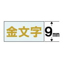 カシオ CASIO ネームランド テープカートリッジ(透明テープ・9mm) XR‐9XG (透明×金文字)