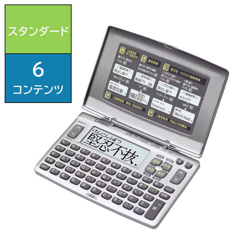 カシオ　CASIO　電子辞書「エクスワード（EX−word）」（スタンダードモデル。6コンテンツ収録。50音配列キーボード。…