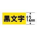 カシオ CASIO ネームランド 強粘着テープ(黄テープ/黒文字/12mm幅) XR-12GYW