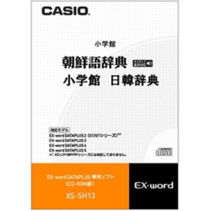 カシオ CASIO 電子辞書用 追加コンテンツ「朝鮮語辞典／日韓辞典」「CD−ROM版」 XS‐SH13