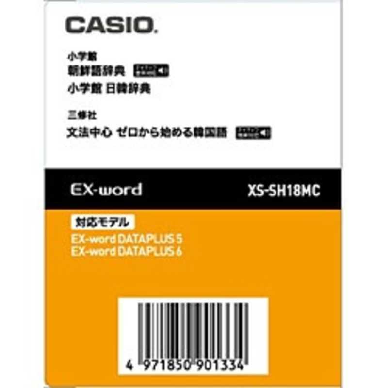 カシオ CASIO 電子辞書用 追加コンテンツ「朝鮮語辞典／日韓辞典」「データカード版」 XS‐SH18MC