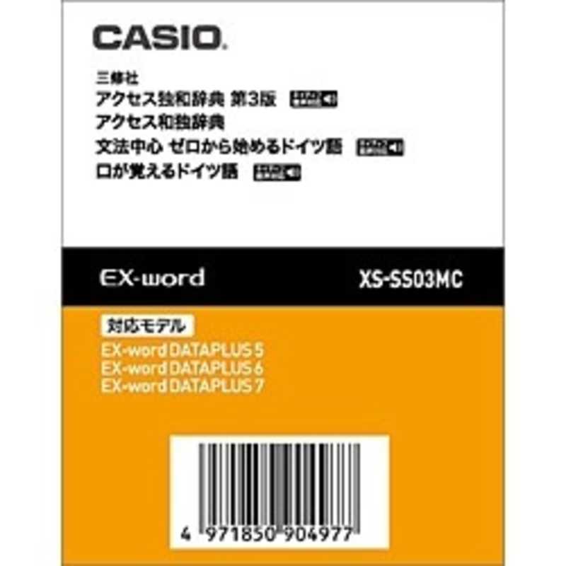 カシオ CASIO 電子辞書用 追加コンテンツ「アクセス独和辞典／アクセス和独辞典」「データカード版」 XS‐SS03MC