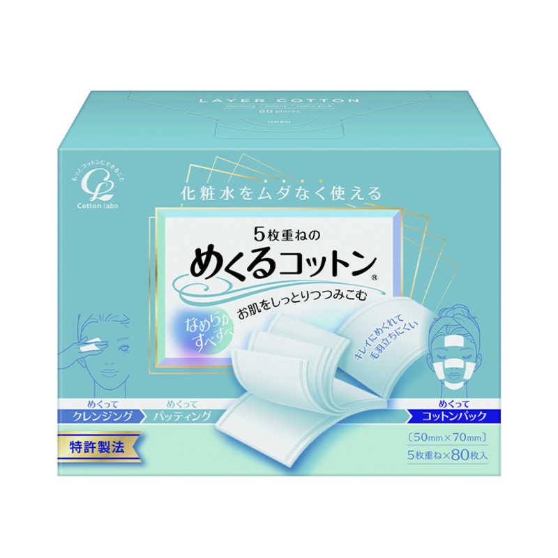 【商品解説】パッティングの後にめくってパックができる。化粧水をムダにしない5枚重ねパフ。肌にやさしい天然コットン100％。【スペック】●型式：（メクルコットン80マイ（80）●JANコード：4973202201062【注意事項・特記事項】予告なく仕様・デザイン等が変更になることがありますので、ご了承くださいこの商品は宅配便でお届けする商品です出荷可能日から最短日時でお届けします。※出荷完了次第メールをお送りします。配送サービス提供エリアを調べることができます「エリア検索」をクリックして、表示された画面にお届け先の郵便番号7桁を入力してください。ご購入可能エリア検索お買い上げ合計3,980円以上で送料無料となります。※3,980円未満の場合は、一律550円（税込）となります。●出荷可能日から最短日時でお届けします。（日時指定は出来ません。）　※お届け時に不在だった場合は、「ご不在連絡票」が投函されます。　「ご不在連絡票」に記載された宅配業者の連絡先へ、再配達のご依頼をお願いいたします。●お届けは玄関先までとなります。●宅配便でお届けする商品をご購入の場合、不用品リサイクル回収はお受けしておりません。●全て揃い次第の出荷となりますので、2種類以上、または2個以上でのご注文の場合、出荷が遅れる場合があります。詳細はこちら■商品のお届けについて商品の到着日については、出荷完了メール内のリンク（宅配業者お荷物お問い合わせサービス）にてご確認ください。詳しいお届け目安を確認する1度の注文で複数の配送先にお届けすることは出来ません。※注文時に「複数の送付先に送る」で2箇所以上への配送先を設定した場合、すべてキャンセルとさせていただきます。