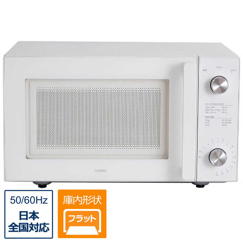 ツインバード　TWINBIRD　単機能電子レンジ「50／60Hz」［20L／フラット庫内］　DR-LD20W