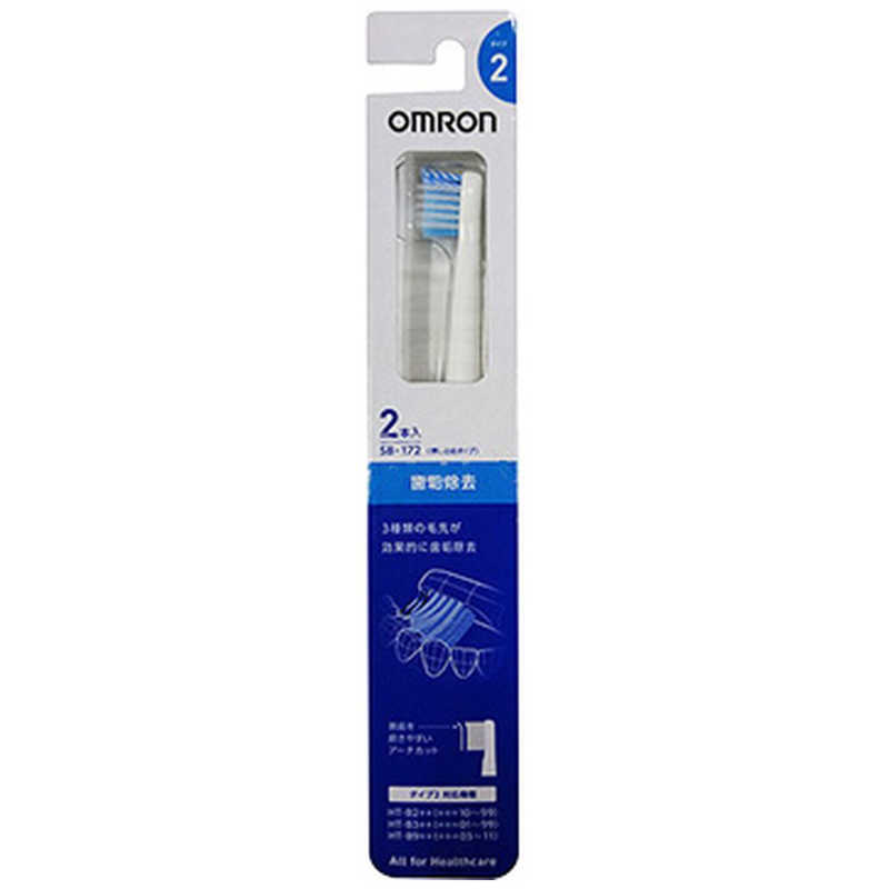オムロン　OMRON　歯垢除去ブラシ［2本入り］　SB-172