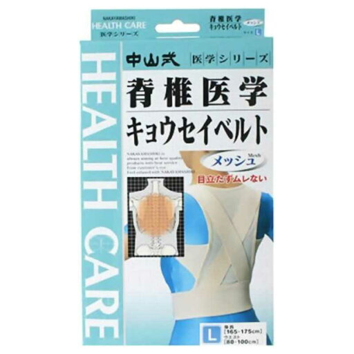 中山式産業 (中山式)脊椎医学 キョウセイベルト(姿勢矯正ベルト) メッシュ Lサイズ〔サポーター〕 中山式産業 (中山式)脊椎医学 キョウセイベルト(姿勢矯正ベルト) メッシュ Lサイズ〔サポーター〕
