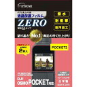 エツミ E7370 液晶保護フィルムZERO DJI OsmoPocket対応 E-7370(2)