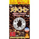 ファイン　【ファイン】メタ・コーヒー 1.1g×60包