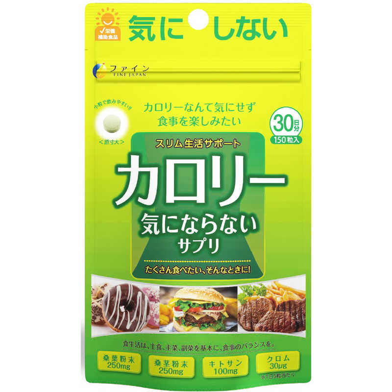 【商品解説】ファイン　カロリー気にならないサプリ　150粒【スペック】●型式：（フアインカロリーキニナラナイ150ツブ）●JANコード：4976652008618【注意事項・特記事項】※予告なくパッケージデザイン等が変更になり掲載画像とは異なる場合があります。※開封後の返品や商品交換はお受けできませんこの商品は宅配便でお届けする商品です出荷可能日から最短日時でお届けします。※出荷完了次第メールをお送りします。配送サービス提供エリアを調べることができます「エリア検索」をクリックして、表示された画面にお届け先の郵便番号7桁を入力してください。ご購入可能エリア検索お買い上げ合計3,980円以上で送料無料となります。※3,980円未満の場合は、一律550円（税込）となります。●出荷可能日から最短日時でお届けします。（日時指定は出来ません。）　※お届け時に不在だった場合は、「ご不在連絡票」が投函されます。　「ご不在連絡票」に記載された宅配業者の連絡先へ、再配達のご依頼をお願いいたします。●お届けは玄関先までとなります。●宅配便でお届けする商品をご購入の場合、不用品リサイクル回収はお受けしておりません。●全て揃い次第の出荷となりますので、2種類以上、または2個以上でのご注文の場合、出荷が遅れる場合があります。詳細はこちら■商品のお届けについて商品の到着日については、出荷完了メール内のリンク（宅配業者お荷物お問い合わせサービス）にてご確認ください。詳しいお届け目安を確認する1度の注文で複数の配送先にお届けすることは出来ません。※注文時に「複数の送付先に送る」で2箇所以上への配送先を設定した場合、すべてキャンセルとさせていただきます。