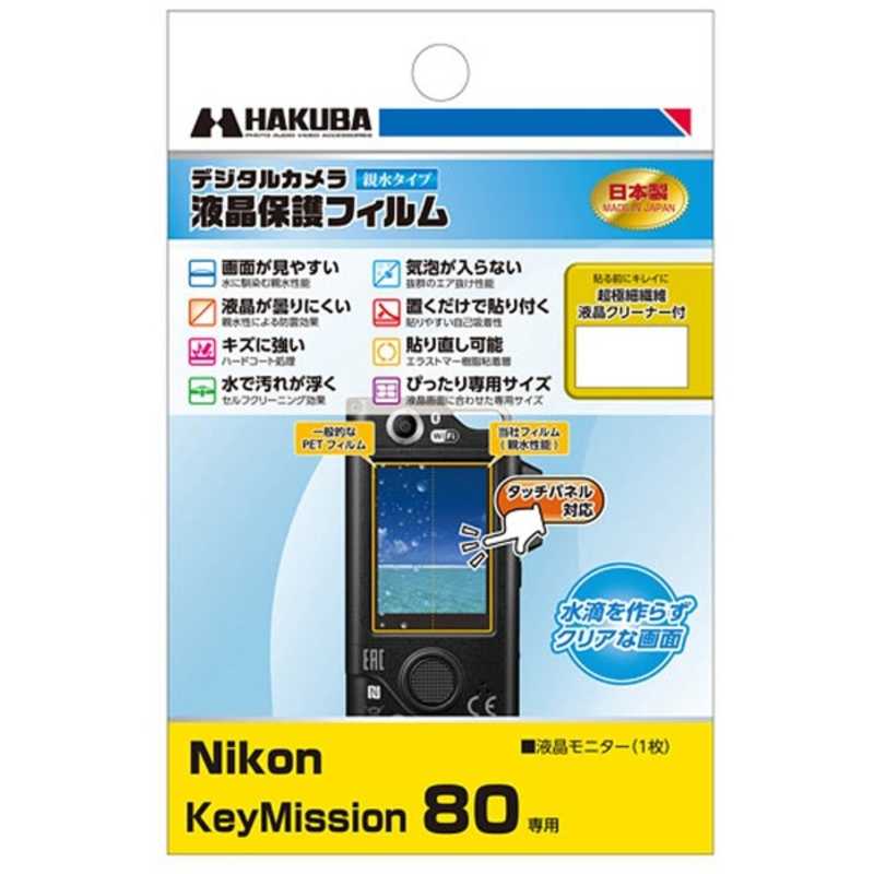 ハクバ　液晶保護フィルム　親水タイプ（ニコン　KeyMission　80専用）　DGFH-NKM80