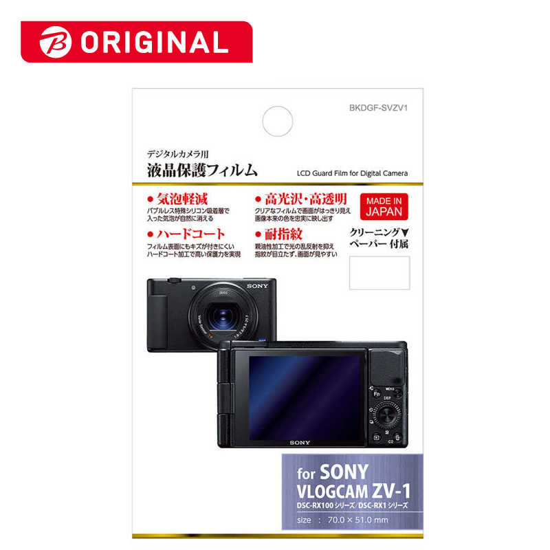 ハクバ　液晶保護フィルム（SONY　ソニー　VLOGCAM　ZV−1／DSC−RX100　シリーズ／DSC−RX1　シリーズ　専用）　ハクバ　BKDGF-SVZV1