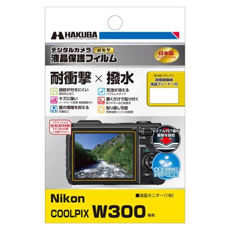 ハクバ　液晶保護フィルム耐衝撃タイプ（Nikon　COOLPIX　W300専用）　DGFS-NCW300