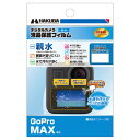 ハクバ 液晶保護フィルム 親水タイプ（GoPro Max 専用） DGFH-GMAX
