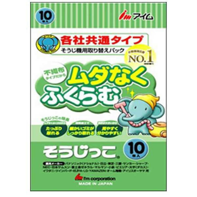 アイム 掃除機用紙パック （10枚入） 「そうじっこ」 各社共通 MC-109