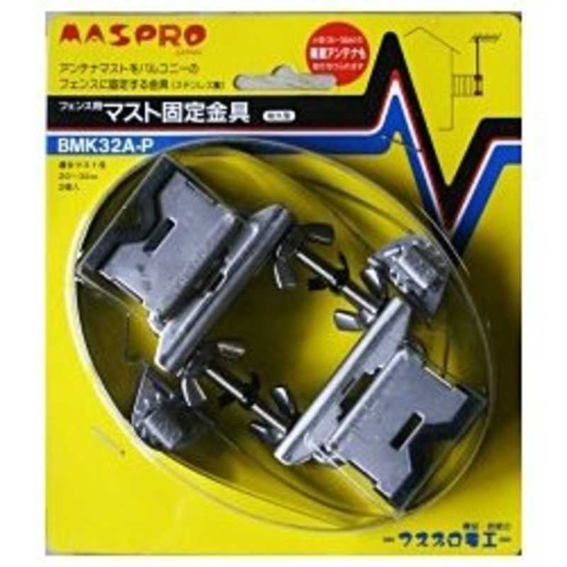 マスプロアンテナ　フェンス用マスト固定金具　BMK32A‐P