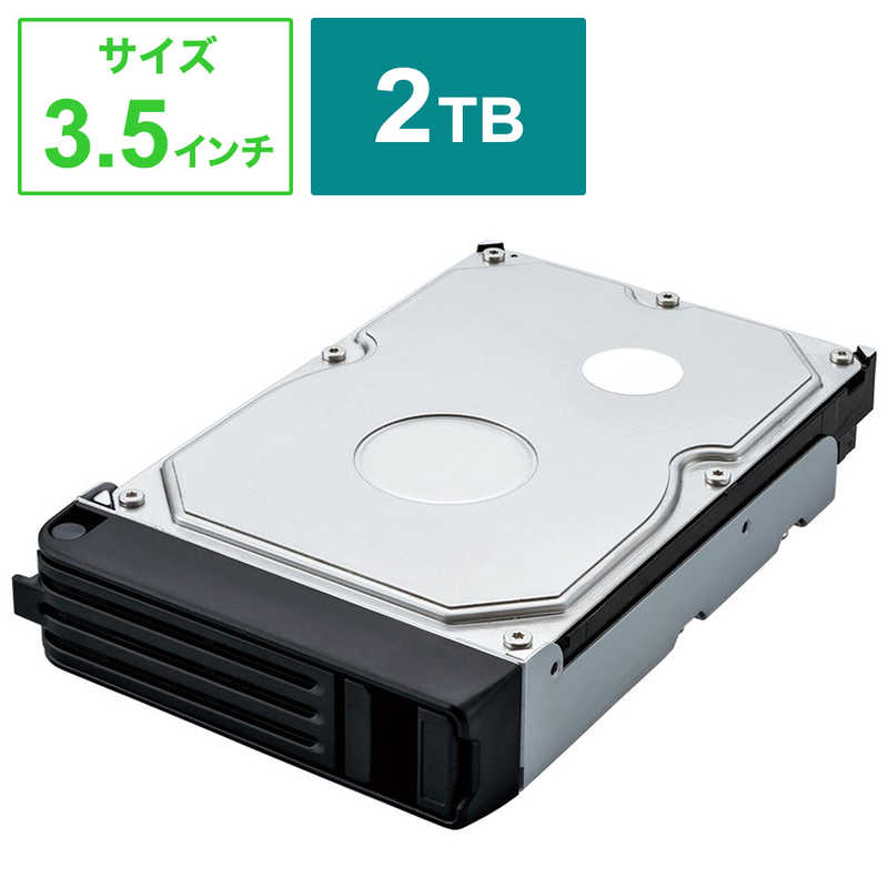 テラステーション5400RH対応交換用HDD 2TB OPHD2.0H-BK