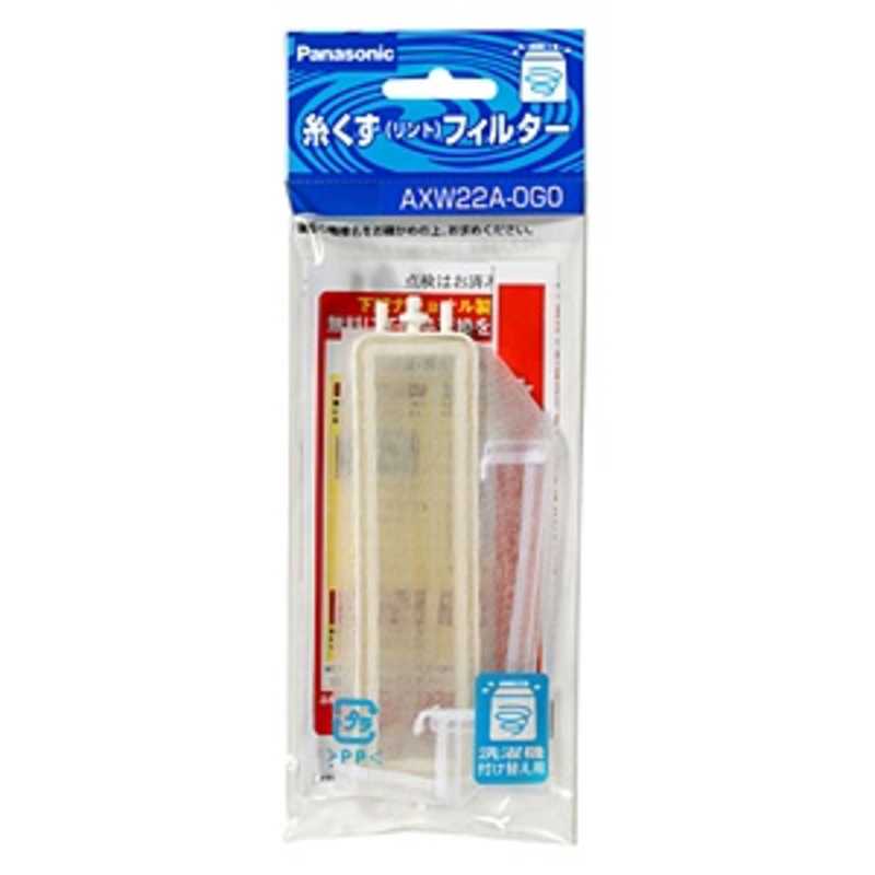 パナソニック　Panasonic　パナソニック　洗濯機糸くずフィルター　AXW22A‐0G0