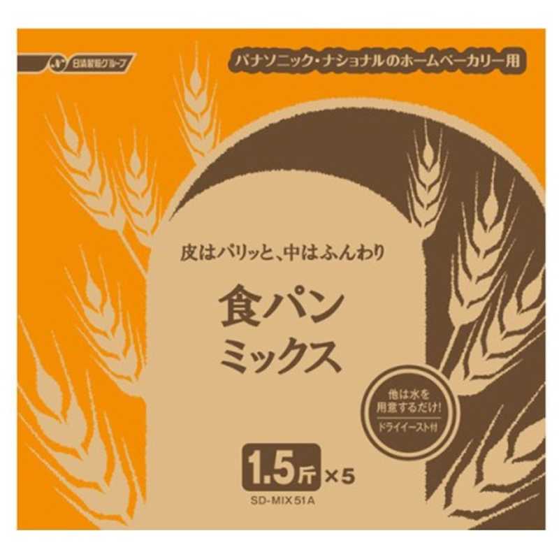 楽天コジマ楽天市場店パナソニック　Panasonic　パンミックス　食パンミックス（1．5斤分×5）　SD‐MIX51A