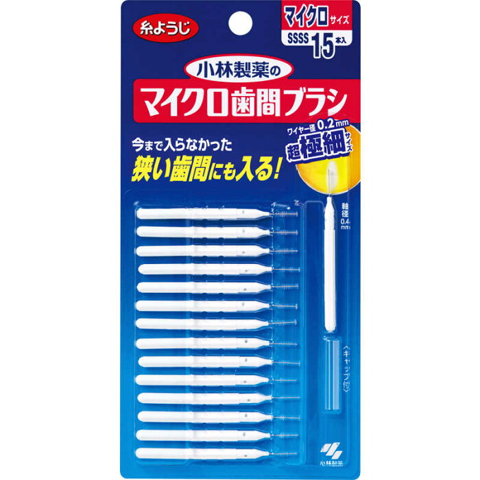 小林製薬　小林製薬のマイクロ歯間ブラシ　マイクロサイズ　SSSS　15本入