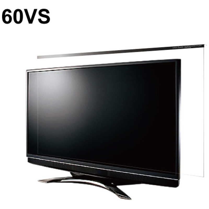 反射防止膜液晶テレビ保護パネル 60VS型 レクアガード ND-TVGARS60S [NDTVGARS60S]