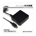 ラスタバナナ　スマートフォン用「micro　USB」AC充電器（160cm）　RBAC075 (ブラック)