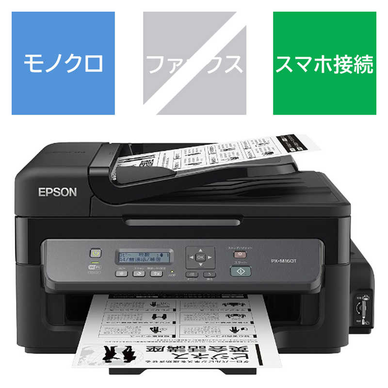 エプソン　EPSON　モノクロインクジェット複合機｢エコタンク搭載モデル｣[はがき~A4対応/USB2.0/無線・有線LAN/ADF搭載]　PX-M160T