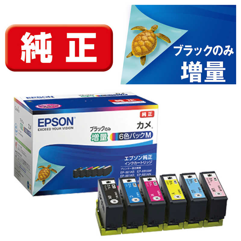 エプソン EPSON インクカートリッジ カメ 6色パックM(黒のみ増量) KAM-6CL-M