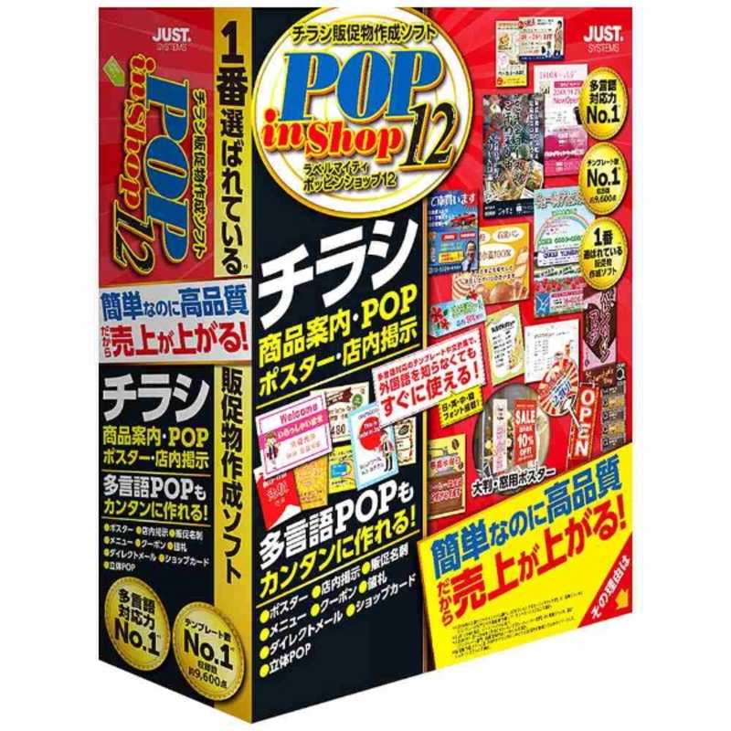 ジャストシステム　〔Win版〕　ラベルマイティ　POP　in　Shop12　≪通常版≫　ラベルマイテイ POP IN SHOP