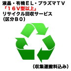 　液晶・有機EL・プラズマTV「16V型以上」リサイクル回収サービス（区分B0）（収集運搬料込み）　ウスガタテレビRカイカエ_B0（対象商品との同時注文時のみ承ります。）