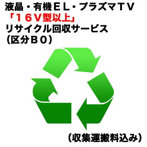 液晶・有機EL・プラズマTV「16V型以上」リサイクル回収サービス(区分B0)(収集運搬料込み) ウスガタテレビRカイカエ_B0(対象商品との同時注文時のみ承ります。)