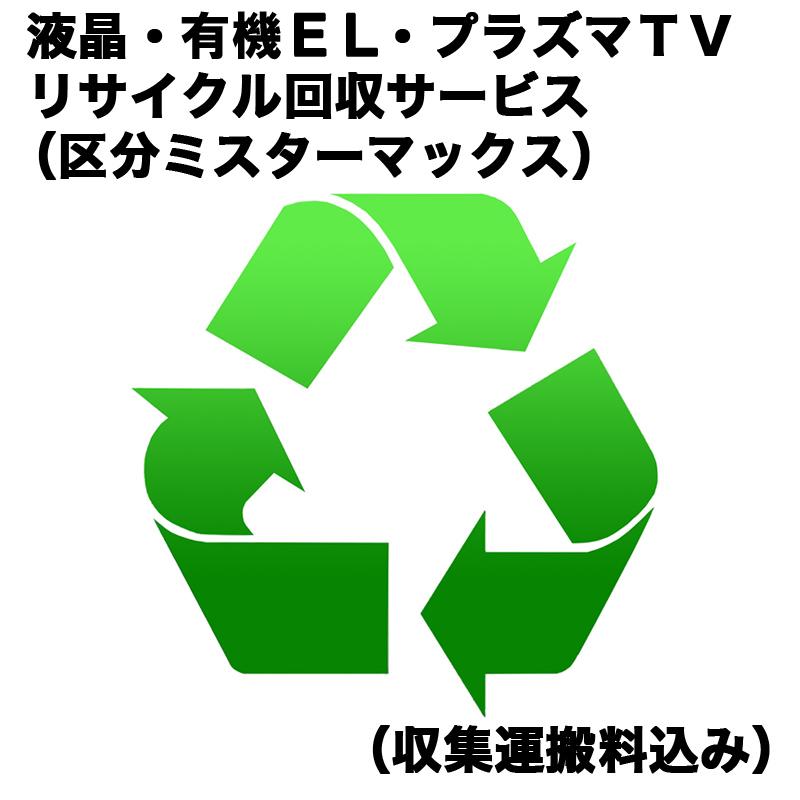 　液晶・有機EL・プラズマTVリサイクル回収サービス（区分ミスターマックス）（収集運搬料込み）　ウスTVRカイカエ_ミスターマックス（対象商品との同時注文時のみ承ります。）